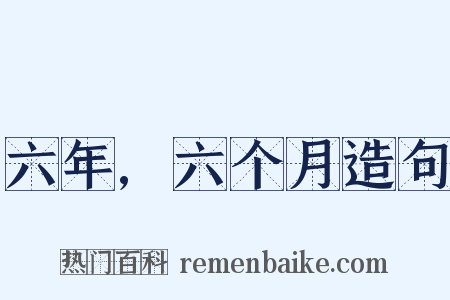 六年,六个月造句是什么意思的图片